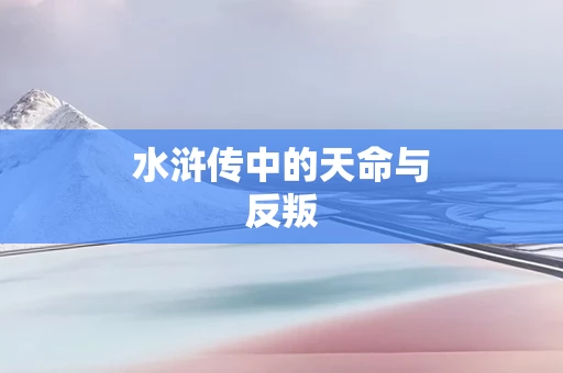 水浒传中的天命与反叛
