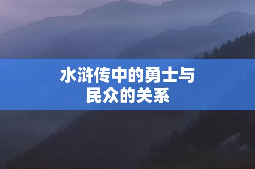 水浒传中的勇士与民众的关系