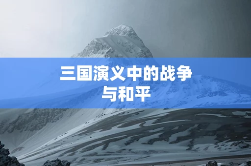 三国演义中的战争与和平