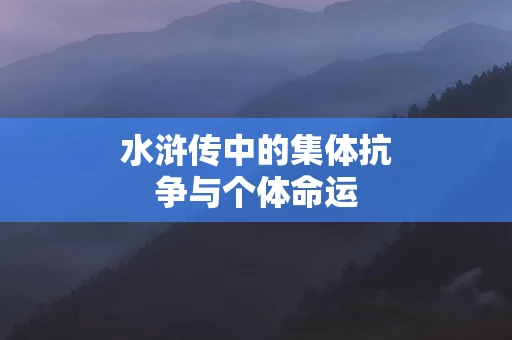 水浒传中的集体抗争与个体命运