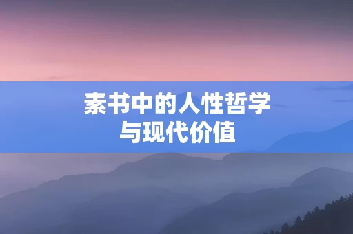 素书中的人性哲学与现代价值