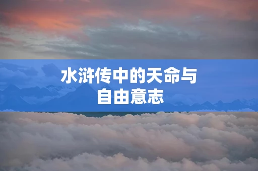 水浒传中的天命与自由意志