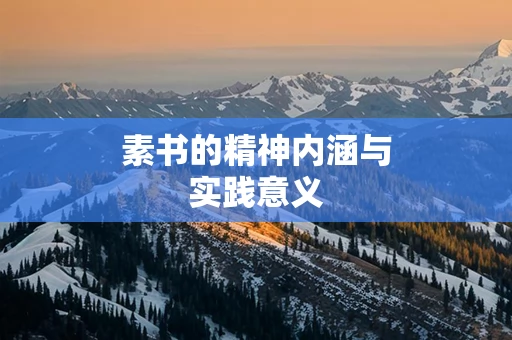 素书的精神内涵与实践意义