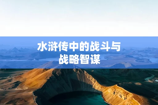 水浒传中的战斗与战略智谋