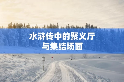 水浒传中的聚义厅与集结场面