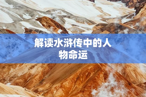 解读水浒传中的人物命运