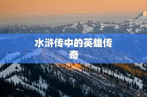 水浒传中的英雄传奇