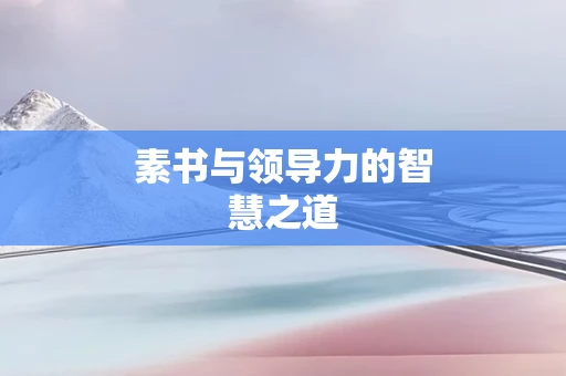 素书与领导力的智慧之道