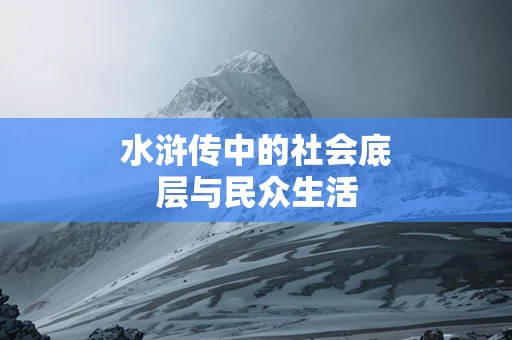水浒传中的社会底层与民众生活