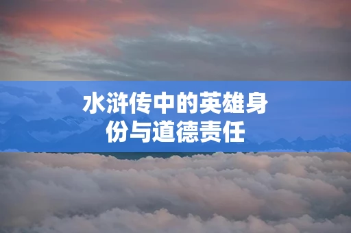 水浒传中的英雄身份与道德责任