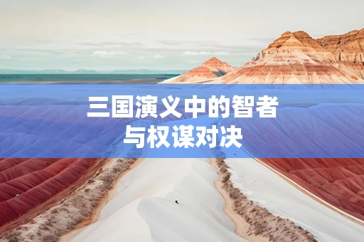 三国演义中的智者与权谋对决