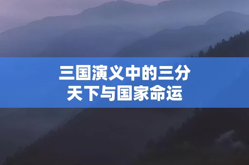 三国演义中的三分天下与国家命运