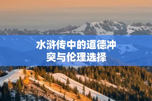 水浒传中的道德冲突与伦理选择