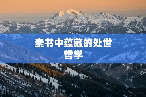 素书中蕴藏的处世哲学
