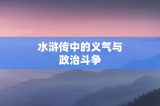 水浒传中的义气与政治斗争