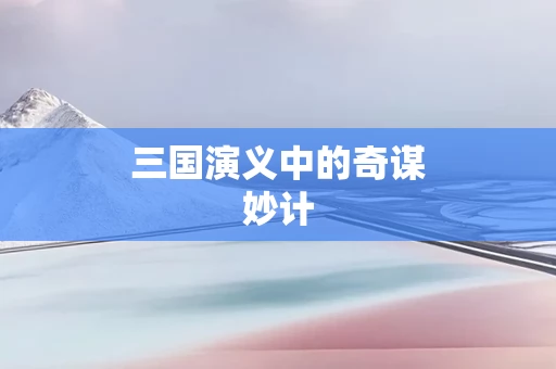 三国演义中的奇谋妙计