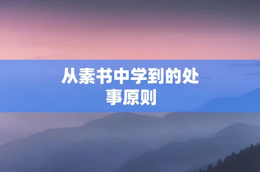 从素书中学到的处事原则