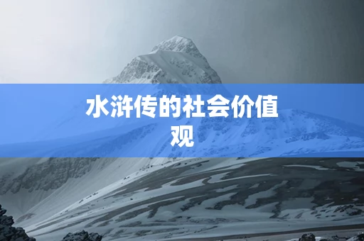 水浒传的社会价值观