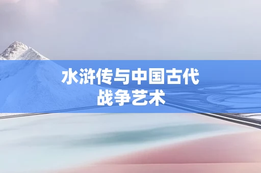 水浒传与中国古代战争艺术