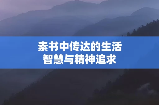 素书中传达的生活智慧与精神追求