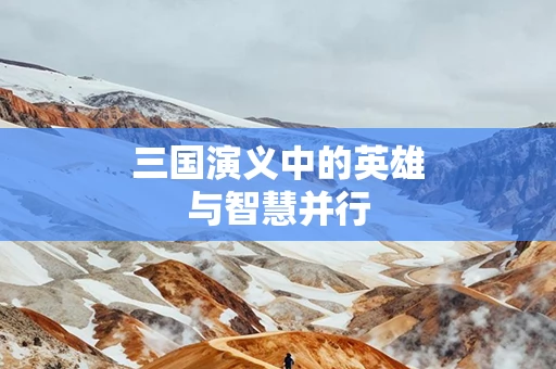 三国演义中的英雄与智慧并行