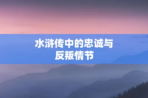 水浒传中的忠诚与反叛情节