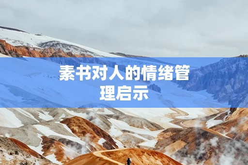 素书对人的情绪管理启示