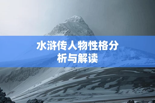 水浒传人物性格分析与解读