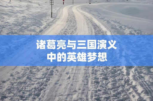 诸葛亮与三国演义中的英雄梦想
