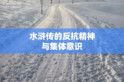 水浒传的反抗精神与集体意识