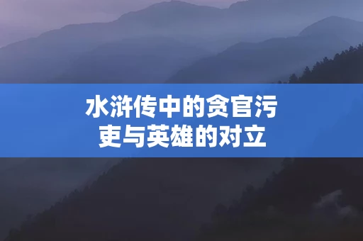 水浒传中的贪官污吏与英雄的对立