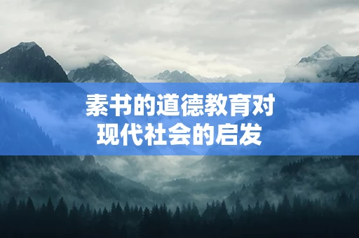 素书的道德教育对现代社会的启发