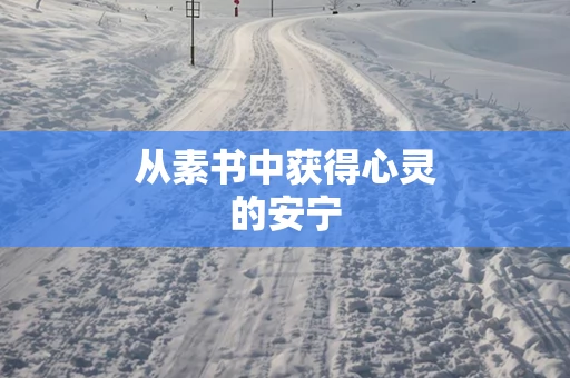 从素书中获得心灵的安宁