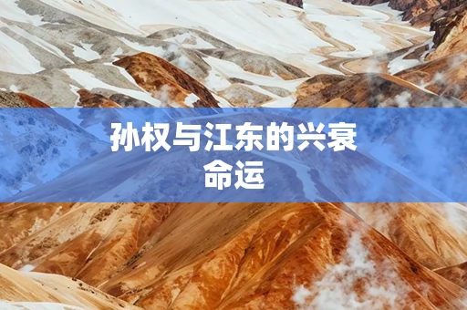 孙权与江东的兴衰命运