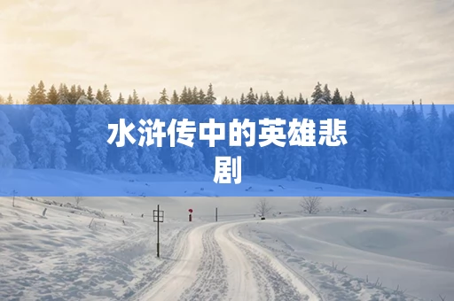 水浒传中的英雄悲剧