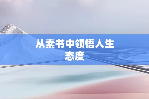 从素书中领悟人生态度