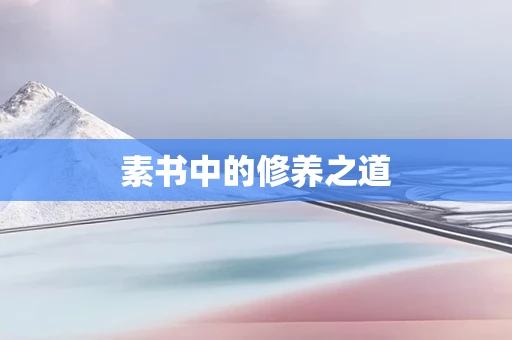 素书中的修养之道