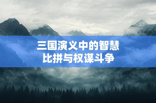 三国演义中的智慧比拼与权谋斗争