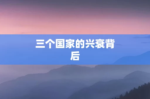 三个国家的兴衰背后