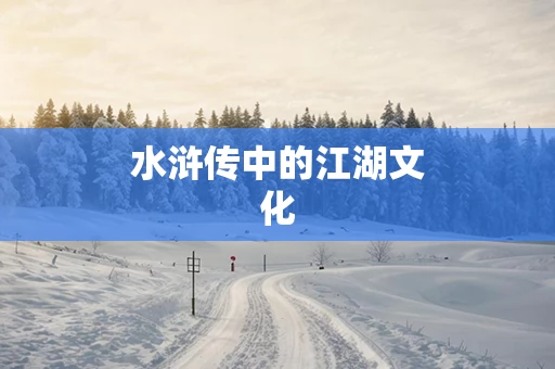 水浒传中的江湖文化