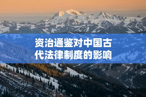 资治通鉴对中国古代法律制度的影响