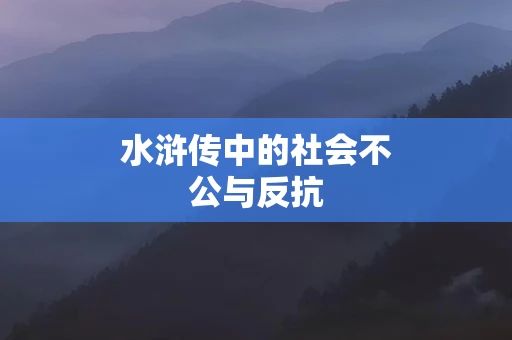 水浒传中的社会不公与反抗