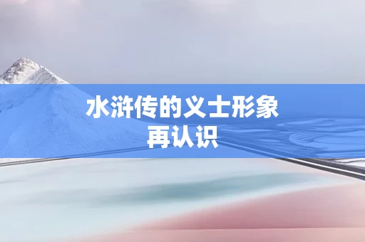 水浒传的义士形象再认识