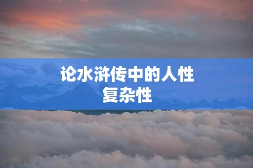 论水浒传中的人性复杂性