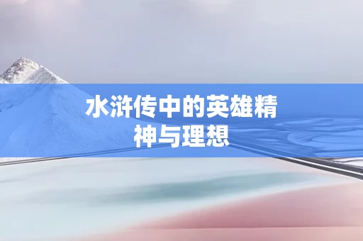 水浒传中的英雄精神与理想