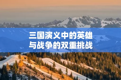 三国演义中的英雄与战争的双重挑战