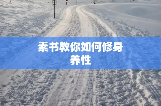 素书教你如何修身养性