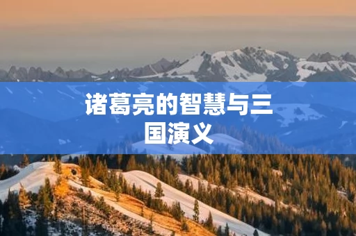 诸葛亮的智慧与三国演义