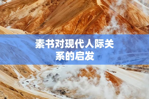 素书对现代人际关系的启发