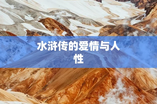 水浒传的爱情与人性